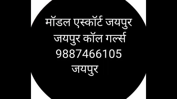 طازجة 9694885777 jaipur call girls أنبوبي