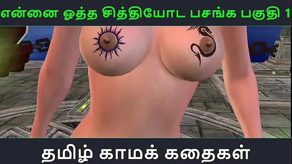 新鲜Tamil Audio Sex Story - Tamil Kama kathai - Ennai ootha en chithiyoda Pasangal part - 1我的管子