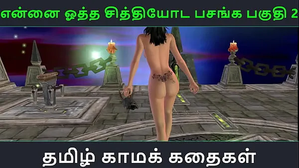 新鲜Tamil Audio Sex Story - Tamil Kama kathai - Ennai ootha en chithiyoda Pasangal part - 2我的管子