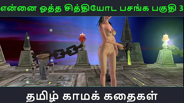 میری ٹیوب Tamil Audio Sex Story - Tamil Kama kathai - Ennai ootha en chithiyoda Pasangal part - 3 تازہ